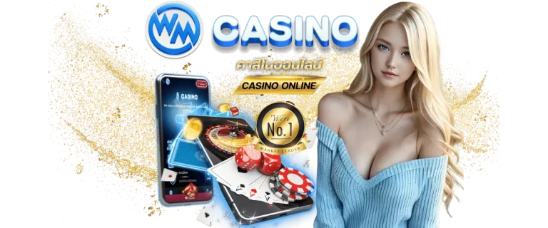 WM Casino คาสิโนอันดับ1