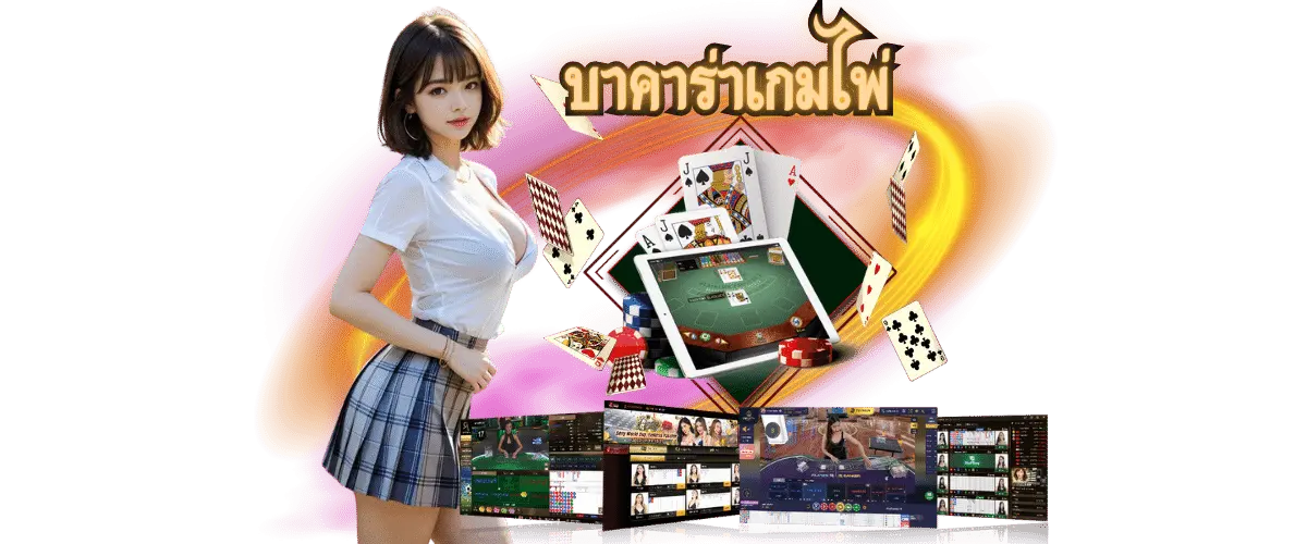 บาคาร่าเกมไพ่