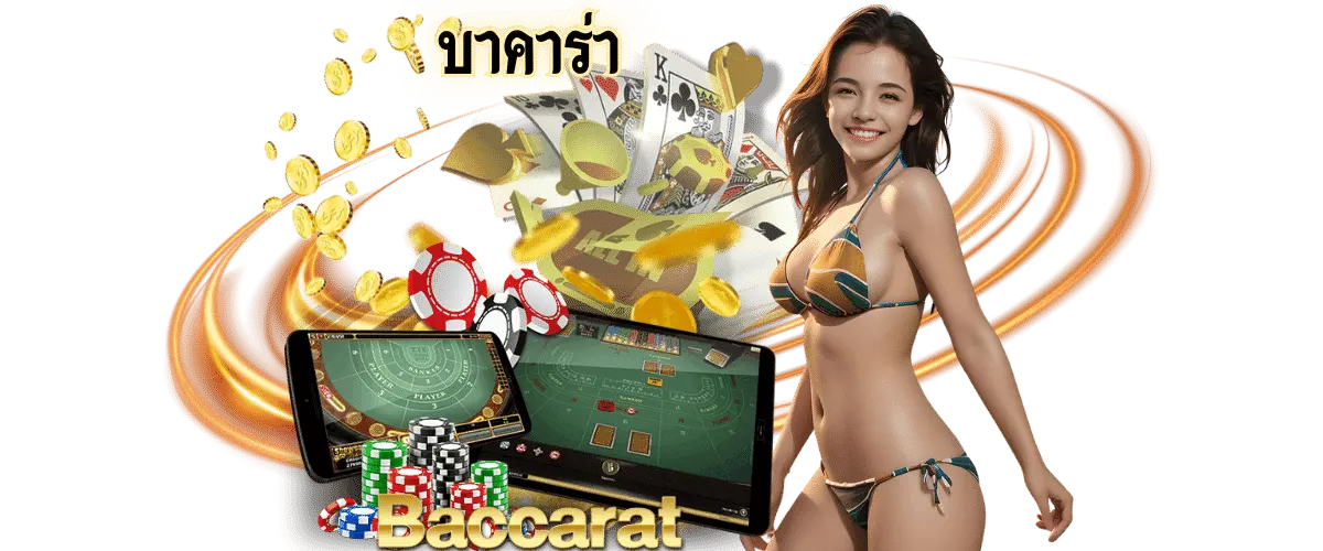 บาคาร่ามิติใหม่