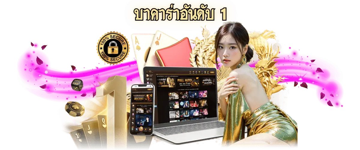 บาคาร่าอันดับ 1