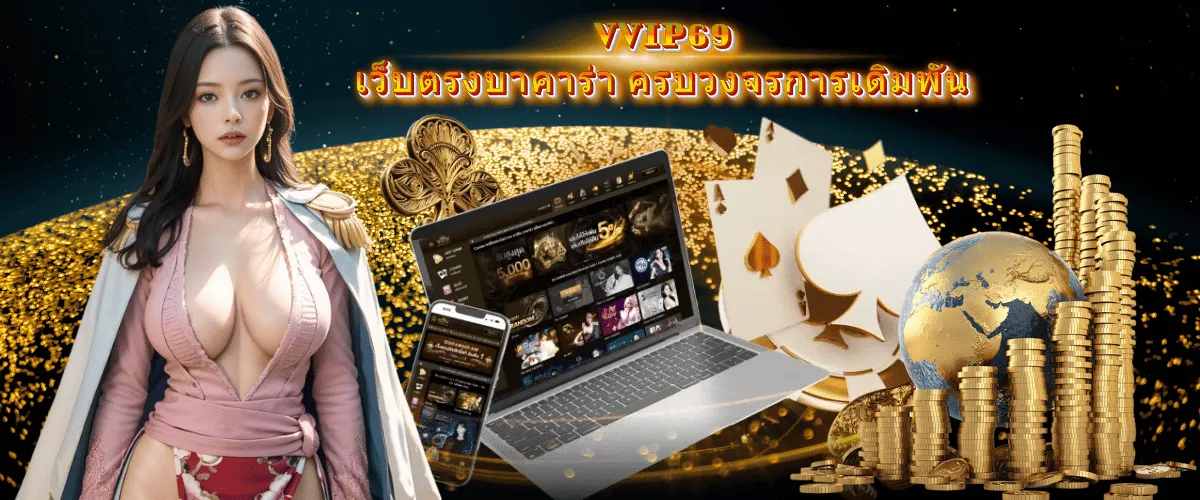 VVIP69เว็บตรงบาคาร่า