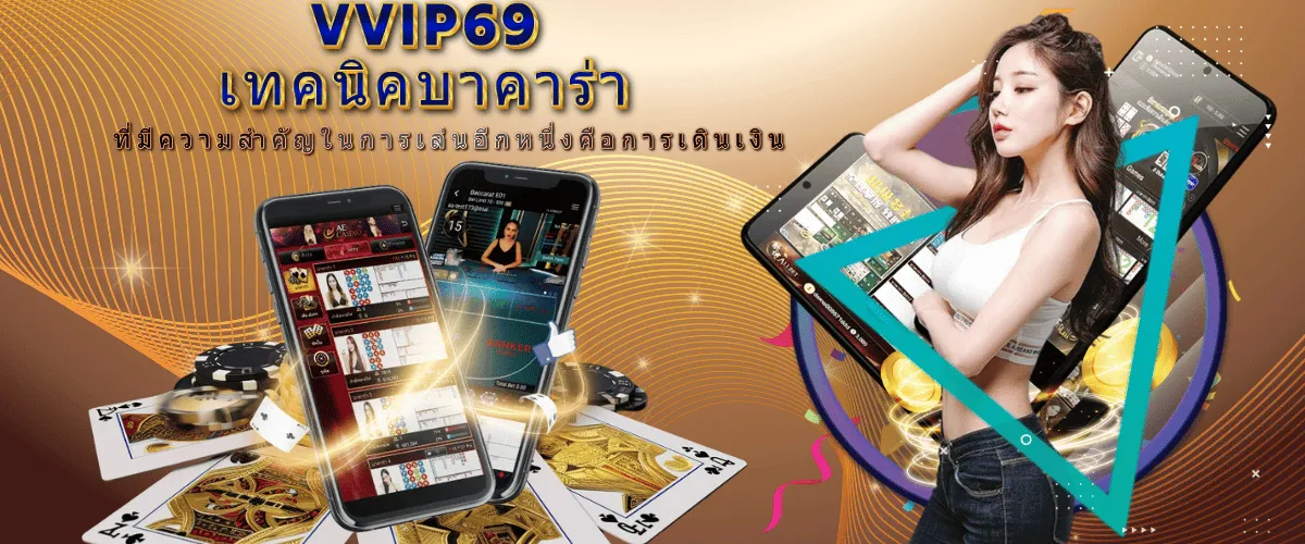 VVIP69เทคนิคบาคาร่า