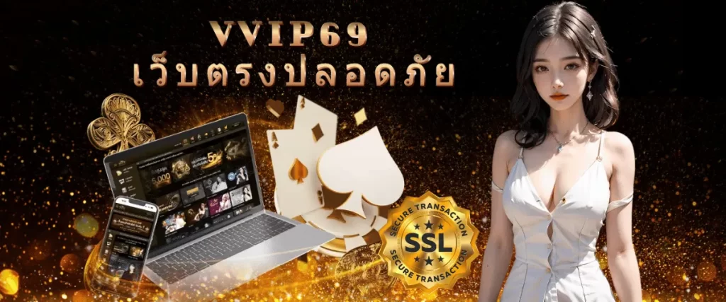 VVIP69เว็บตรง