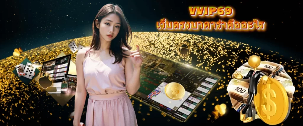 VVIP69เว็บตรงบาคาร่า