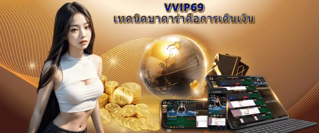 VVIP69เทคนิคบาคาร่า