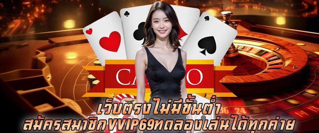 เว็บตรง ไม่มีขั้นต่ำ สมัคร vvip69 ทดลองเล่นได้ทุกค่าย