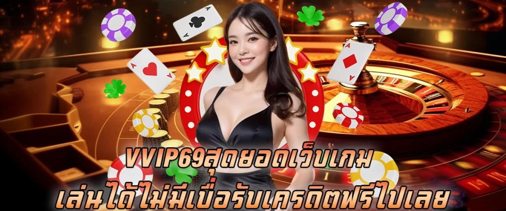 vvip69 สุดยอดเว็บเกม เล่นได้ไม่มีเบื่อ รับเครดิตฟรี ไปเลย