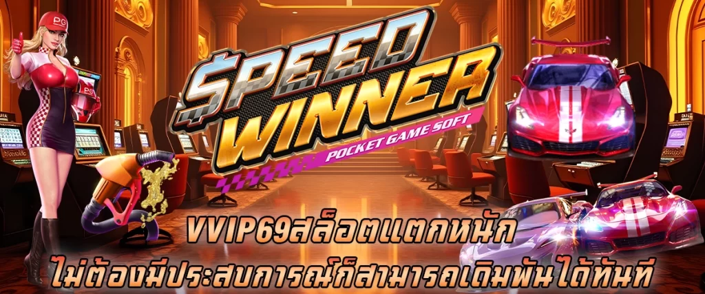 vvip69 สล็อตแตกหนัก ไม่ต้องมีประสบการณ์ ก็สามารถเดิมพันได้ทันที