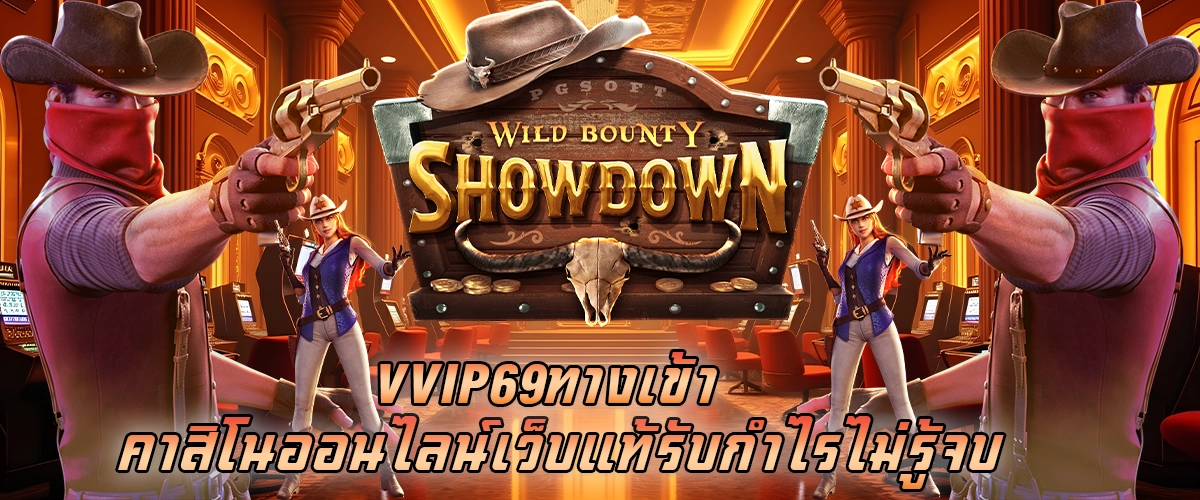 vvip69 ทางเข้า คาสิโนออนไลน์เว็บแท้ รับกำไรไม่รู้จบ