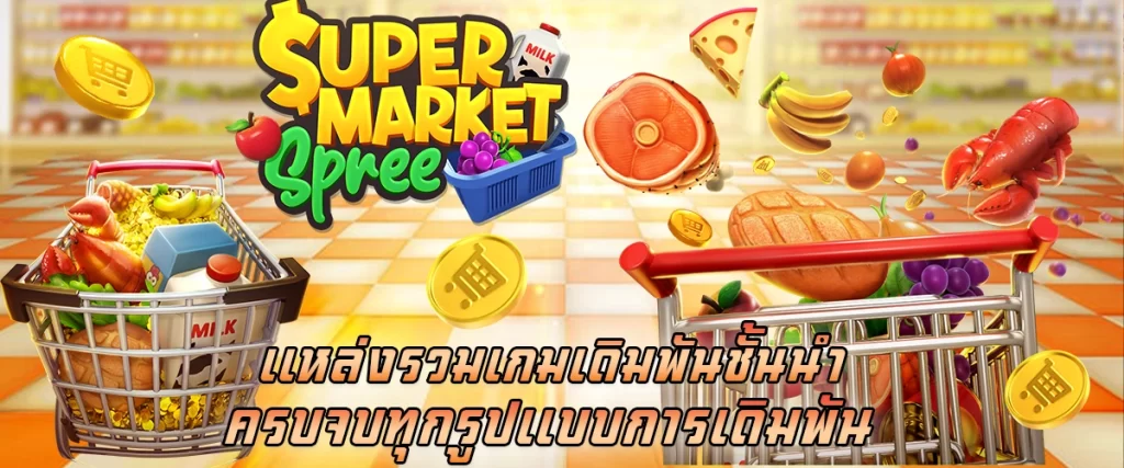 เเหล่งรวมเกมเดิมพันชั้นนำ ครบจบทุกรูปเเบบการเดิมพัน