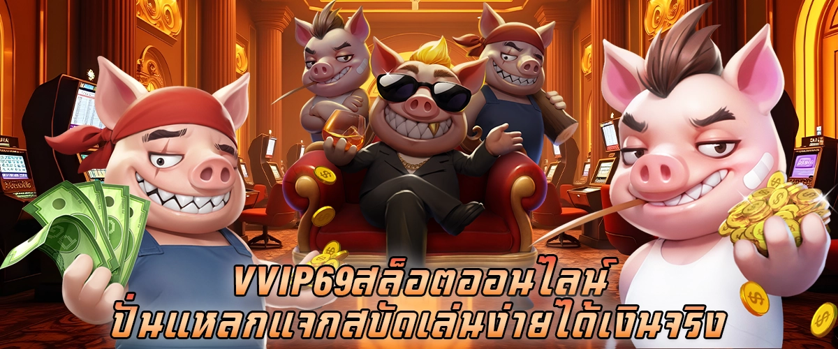 vvip69 สล็อตออนไลน์ ปั่นแหลกแจกสบัด เล่นง่ายได้เงินจริง