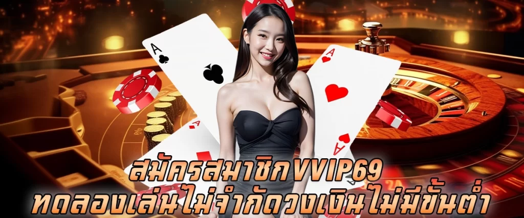 สมัคร vvip69 ทดลองเล่นได้ทุกค่าย ไม่จำกัดวงเงิน ไม่มีขั้นต่ำ